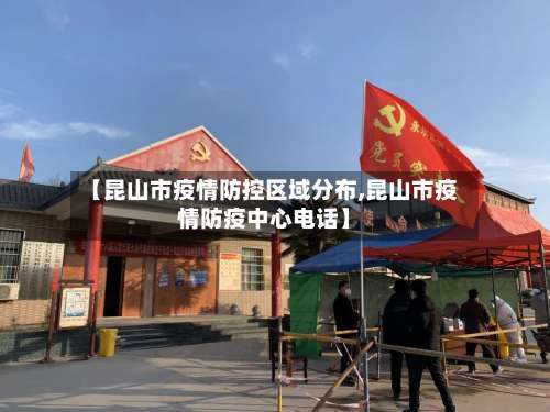 【昆山市疫情防控区域分布,昆山市疫情防疫中心电话】-第2张图片