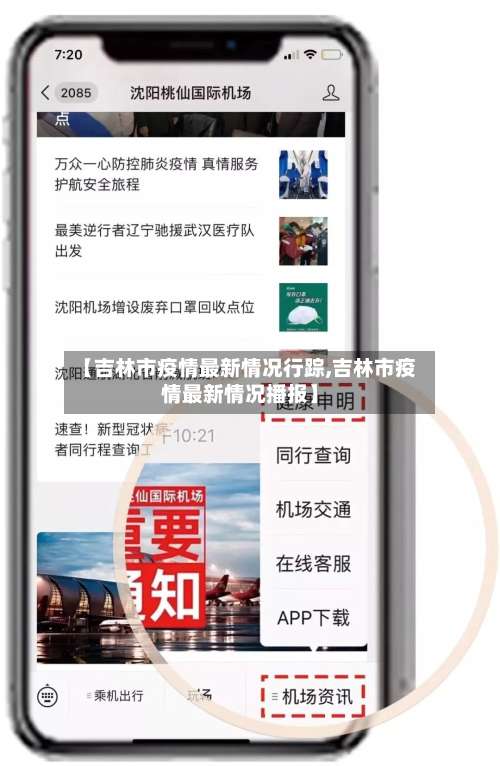 【吉林市疫情最新情况行踪,吉林市疫情最新情况播报】