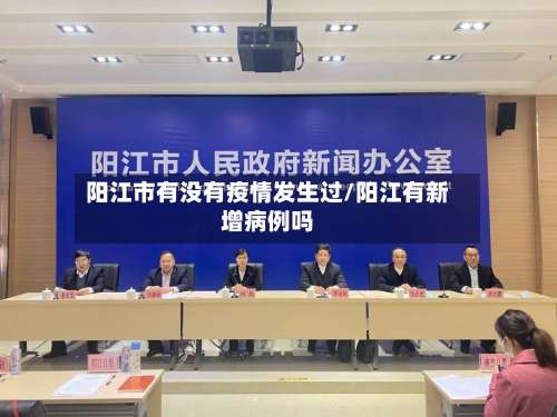 阳江市有没有疫情发生过/阳江有新增病例吗