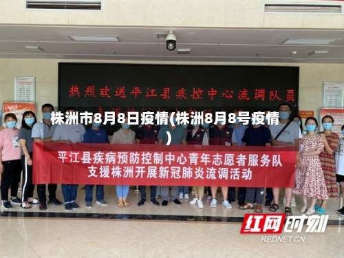 株洲市8月8日疫情(株洲8月8号疫情)-第2张图片