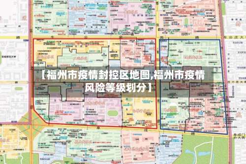 【福州市疫情封控区地图,福州市疫情风险等级划分】