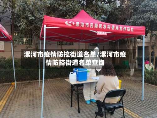 漯河市疫情防控街道名单/漯河市疫情防控街道名单查询-第2张图片