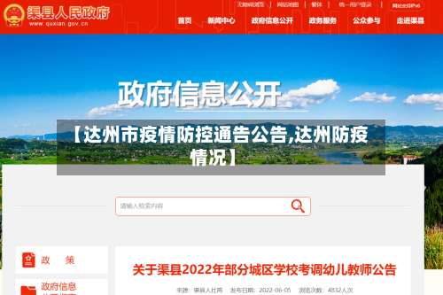 【达州市疫情防控通告公告,达州防疫情况】