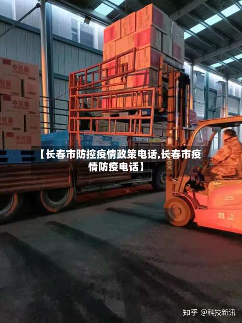 【长春市防控疫情政策电话,长春市疫情防疫电话】-第2张图片