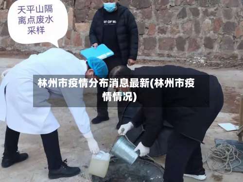 林州市疫情分布消息最新(林州市疫情情况)