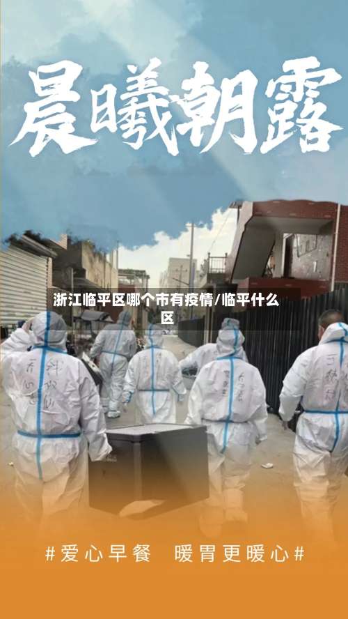 浙江临平区哪个市有疫情/临平什么区