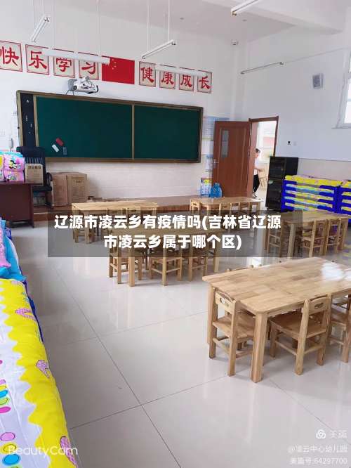 辽源市凌云乡有疫情吗(吉林省辽源市凌云乡属于哪个区)