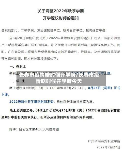 长春市疫情啥时候开学呀/长春市疫情啥时候开学呀今天