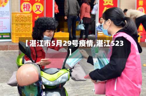 【湛江市5月29号疫情,湛江523】-第2张图片