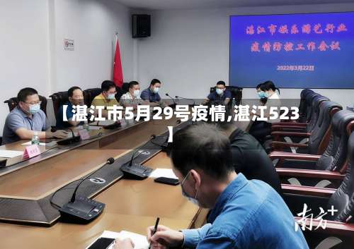 【湛江市5月29号疫情,湛江523】