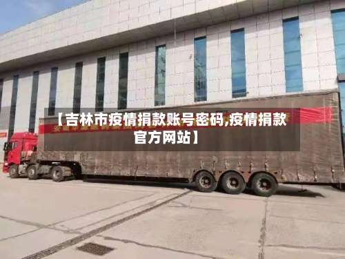 【吉林市疫情捐款账号密码,疫情捐款官方网站】-第3张图片