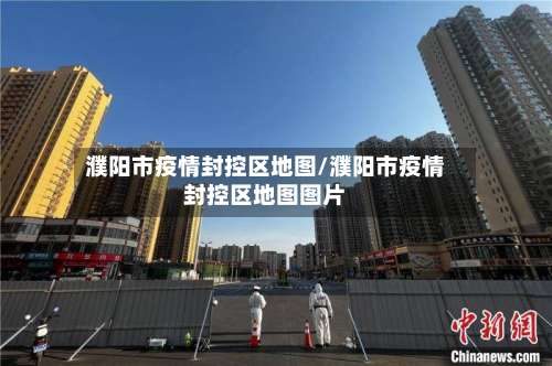 濮阳市疫情封控区地图/濮阳市疫情封控区地图图片