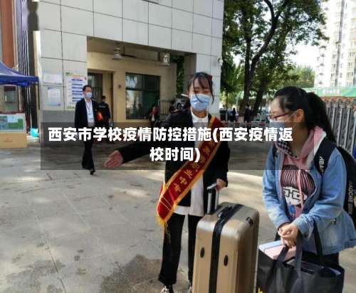 西安市学校疫情防控措施(西安疫情返校时间)