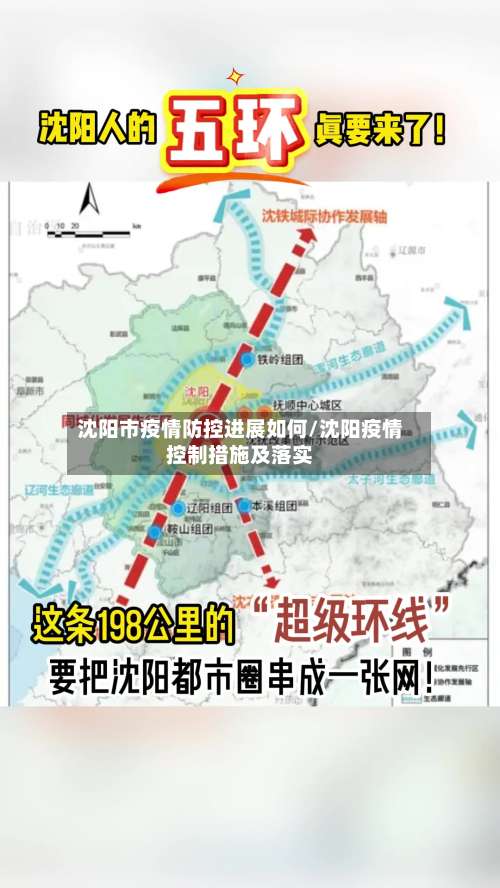 沈阳市疫情防控进展如何/沈阳疫情控制措施及落实-第2张图片