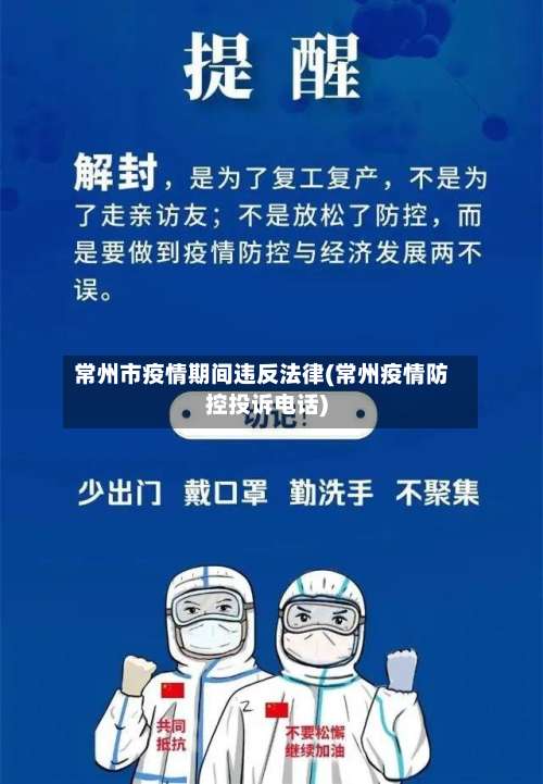 常州市疫情期间违反法律(常州疫情防控投诉电话)