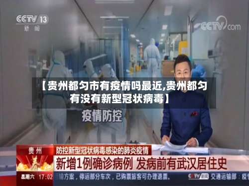 【贵州都匀市有疫情吗最近,贵州都匀有没有新型冠状病毒】