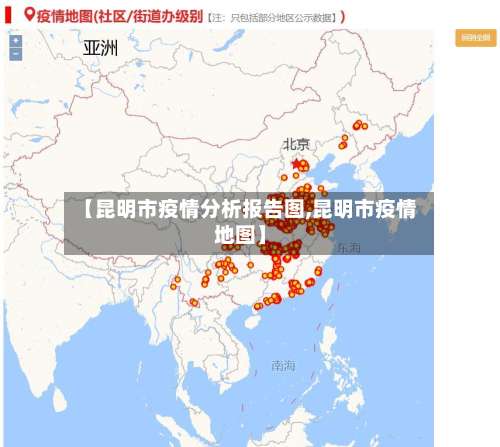 【昆明市疫情分析报告图,昆明市疫情地图】