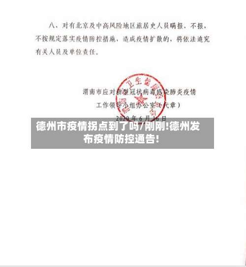 德州市疫情拐点到了吗/刚刚!德州发布疫情防控通告!