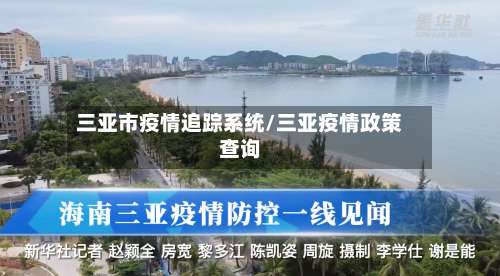 三亚市疫情追踪系统/三亚疫情政策查询