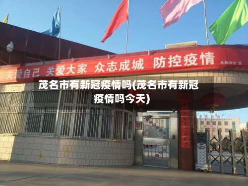 茂名市有新冠疫情吗(茂名市有新冠疫情吗今天)