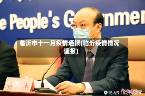 临沂市十一月疫情通报(临沂疫情情况通报)