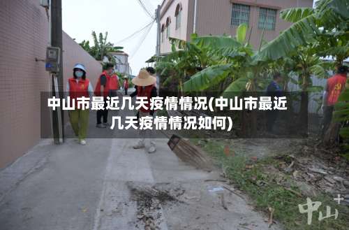 中山市最近几天疫情情况(中山市最近几天疫情情况如何)