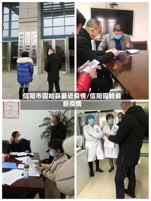 信阳市固始县最近疫情/信阳固始最新疫情