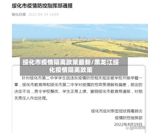 绥化市疫情隔离政策最新/黑龙江绥化疫情隔离政策-第3张图片