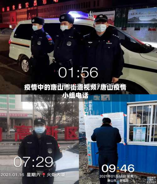 疫情中的唐山市街道视频/唐山疫情小组电话