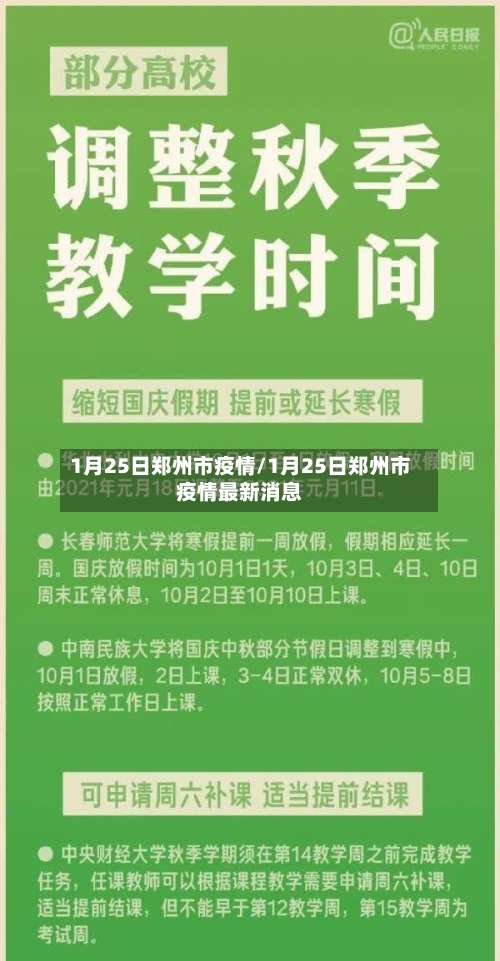1月25日郑州市疫情/1月25日郑州市疫情最新消息