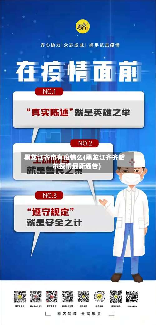 黑龙江齐市有疫情么(黑龙江齐齐哈尔疫情最新通告)