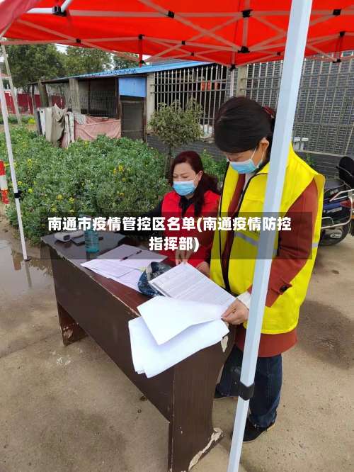 南通市疫情管控区名单(南通疫情防控指挥部)