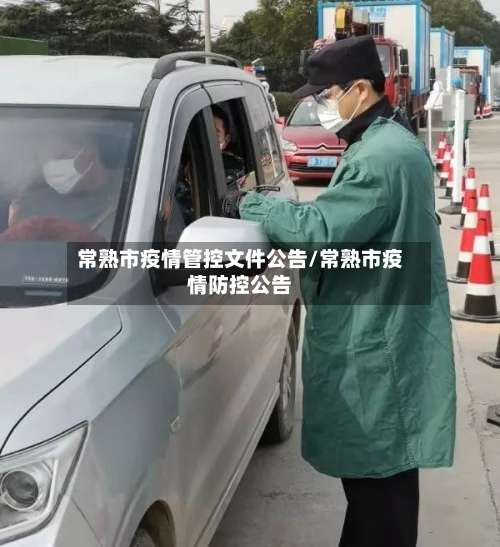 常熟市疫情管控文件公告/常熟市疫情防控公告-第3张图片
