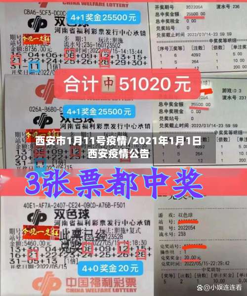 西安市1月11号疫情/2021年1月1日西安疫情公告