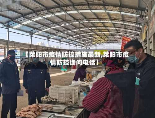 【莱阳市疫情防控措施最新,莱阳市疫情防控询问电话】-第2张图片