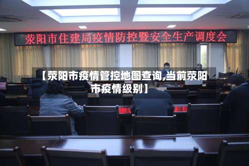 【荥阳市疫情管控地图查询,当前荥阳市疫情级别】