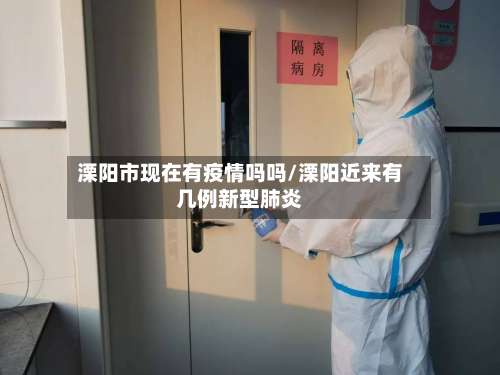 溧阳市现在有疫情吗吗/溧阳近来有几例新型肺炎