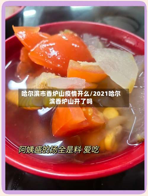 哈尔滨市香炉山疫情开么/2021哈尔滨香炉山开了吗