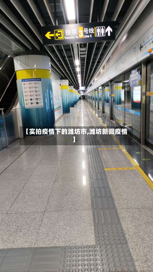 【实拍疫情下的潍坊市,潍坊新闻疫情】