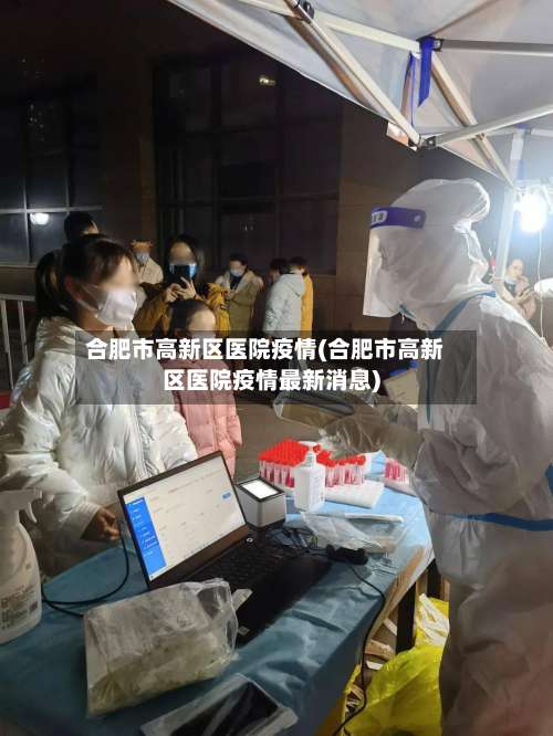 合肥市高新区医院疫情(合肥市高新区医院疫情最新消息)