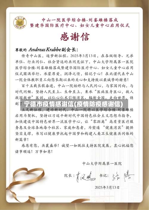 宁德市疫情感谢信(疫情防疫感谢信)
