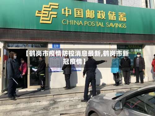 【鹤岗市疫情防控消息最新,鹤岗市新冠疫情】