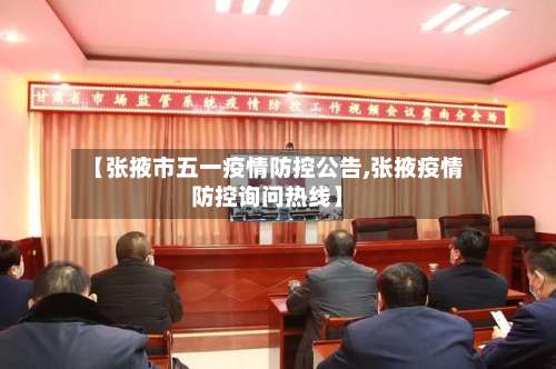 【张掖市五一疫情防控公告,张掖疫情防控询问热线】