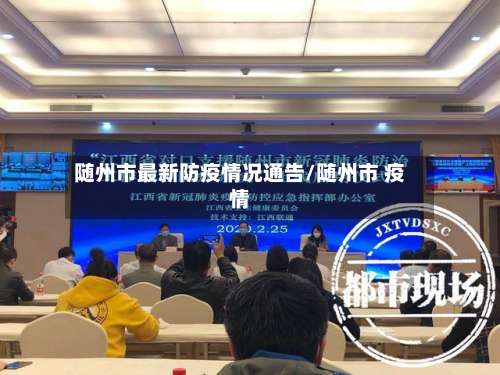 随州市最新防疫情况通告/随州市 疫情-第2张图片