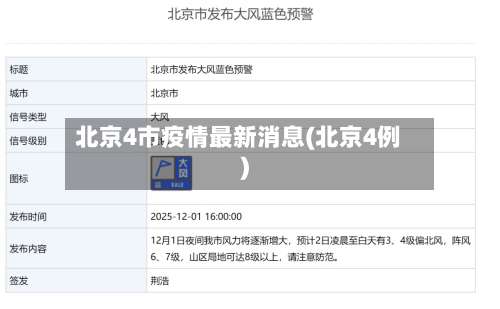 北京4市疫情最新消息(北京4例)