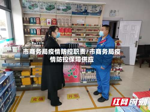 市商务局疫情防控职责/市商务局疫情防控保障供应