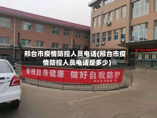 邢台市疫情防控人员电话(邢台市疫情防控人员电话是多少)