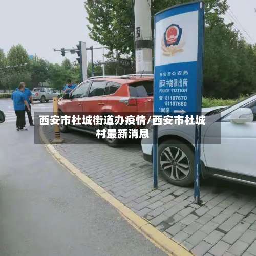 西安市杜城街道办疫情/西安市杜城村最新消息