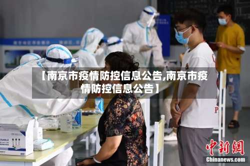 【南京市疫情防控信息公告,南京市疫情防控信息公告】