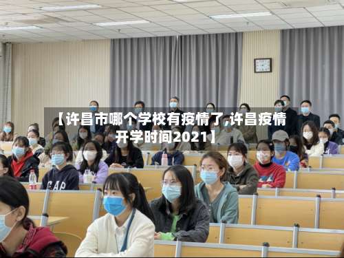 【许昌市哪个学校有疫情了,许昌疫情开学时间2021】